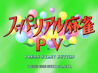 スーパーリアル麻雀P5-3DO-0.png