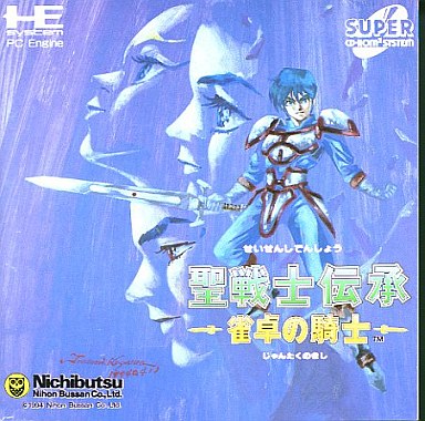 聖戦士伝承雀卓の騎士 - レトロゲームの殿堂 - atwiki（アット