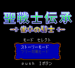 聖戦士伝承-0000.png