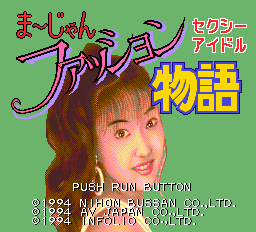 セクシーアイドルまーじゃん ファッション物語-0000.png