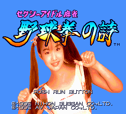 セクシーアイドル麻雀 野球拳の詩-0000.png