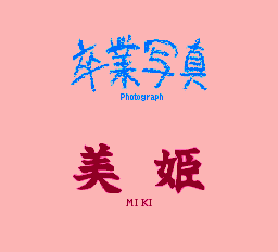 卒業写真 美姫 pce-0000.png