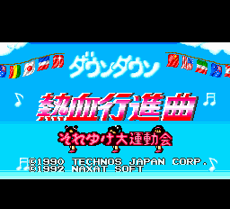 ダウンタウン熱血行進曲それゆけ大運動会 - レトロゲームの殿堂