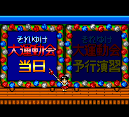 ダウンタウン熱血行進曲それゆけ大運動会-0001.png