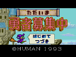 ただいま勇者募集中-0.bmp