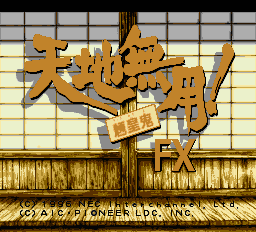 天地無用fx-0000.png