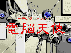 デジタルアンジュ-0.bmp