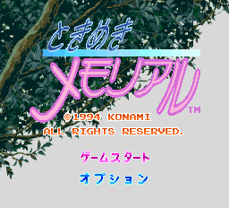 ときめきメモリアル pce-0.png