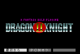 ドラゴンナイト2-0001.png