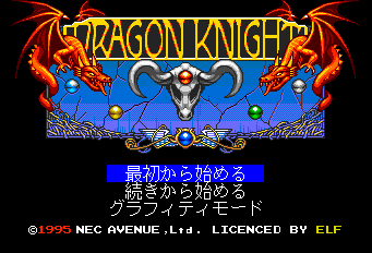 ドラゴンナイト&グラフィティ-0000.png