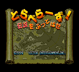 とらべらーず - レトロゲームの殿堂 - atwiki（アットウィキ）