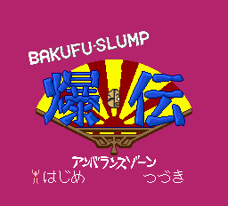 爆伝 アンバランスゾーン-0001.png