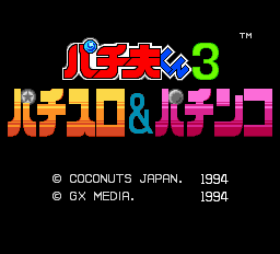 パチ夫くん3-0000.png