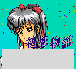 初恋物語 - レトロゲームの殿堂 - atwiki（アットウィキ）