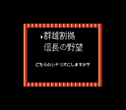 信長の野望 戦国群雄伝-0001.png