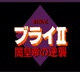 ブライ2闇皇帝の逆襲-0007.png