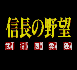 信長の野望 武将風雲録pce-1.png