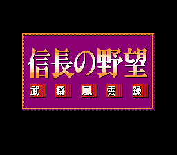 信長の野望武将風雲録 レトロゲームの殿堂 Atwiki アットウィキ