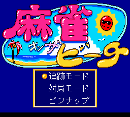 麻雀オンザビーチ-0001.png