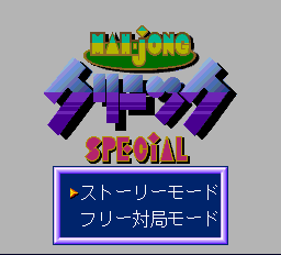 麻雀クリニックスペシャル - レトロゲームの殿堂 - atwiki（アットウィキ）