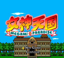 女神天国 - レトロゲームの殿堂 - atwiki（アットウィキ）