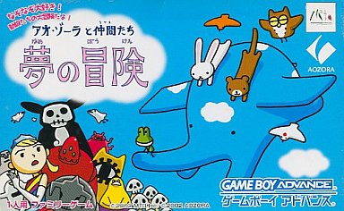 アオゾーラと仲間たち夢の冒険 - レトロゲームの殿堂 - atwiki（アットウィキ）