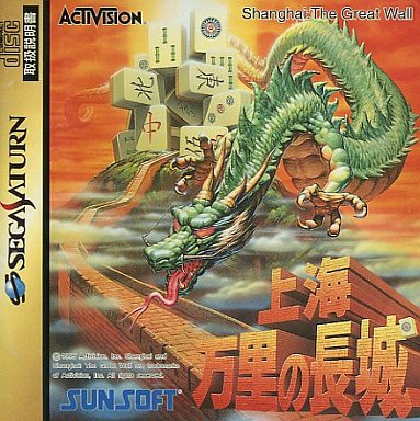 上海万里の長城 - レトロゲームの殿堂 - atwiki（アットウィキ）