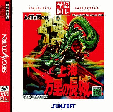 上海万里の長城 - レトロゲームの殿堂 - atwiki（アットウィキ）