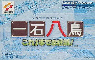 一石八鳥これ1本で8種類 - レトロゲームの殿堂 - atwiki