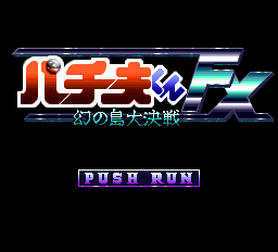 パチ夫くんFX - レトロゲームの殿堂 - atwiki（アットウィキ）