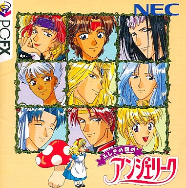 ふしぎの国のアンジェリーク - レトロゲームの殿堂 - atwiki（アット