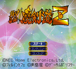 負けるな ! 魔剣道Zfx-0000.png