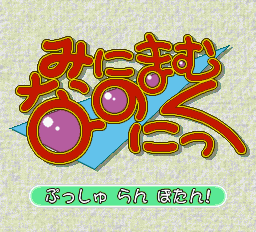 中古】【未開封】PC-FXソフト みにまむなのにっく＜レトロゲーム