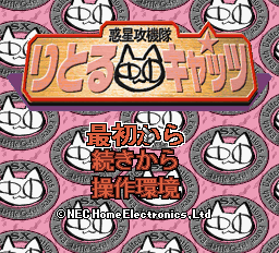 惑星攻機隊りとるキャッツ-0000.png