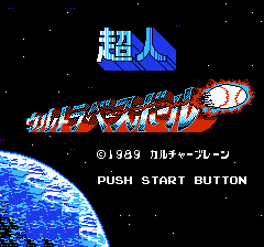 超人ウルトラベースボール-0000.png
