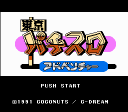 東京パチスロアドベンチャー-0002.png