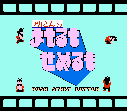 所さんのまもるもせめるも-0000.png