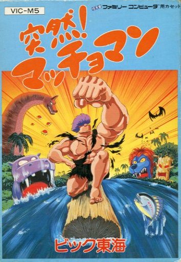 突然マッチョマン - レトロゲームの殿堂 - atwiki（アットウィキ）