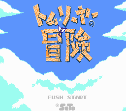 トムソーヤの冒険 - レトロゲームの殿堂 - atwiki(アットウィキ) トムソーヤの冒険 - レトロゲームの殿堂 - atwiki(アットウィキ)