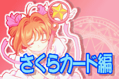 カードキャプターさくら(さくらカード編)　さくらとカードとおともだち_05.png