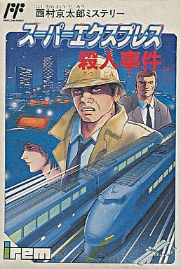西村京太郎ミステリースーパーエクスプレス殺人事件 - レトロ