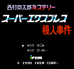 西村京太郎ミステリー スーパーエクスプレス殺人事件-0000.png