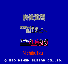 ニチブツ麻雀３ マージャンＧメン-0002.png