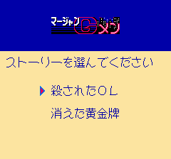 ニチブツ麻雀３ マージャンＧメン-0003.png