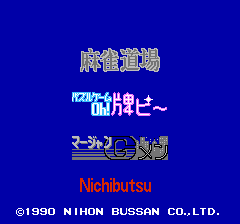 ニチブツ麻雀３ マージャンＧメン-0010.png