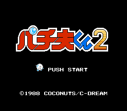 パチ夫くん２-0000.png