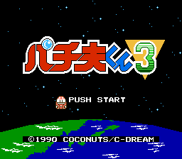 パチ夫くん３ 帰ってきたパチ夫くん-0004.png