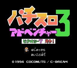 パチスロアドベンチャー３-0001.png