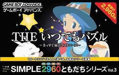 シンプル2960ともだちシリーズ3いつでもパズル - レトロゲームの殿堂 - atwiki（アットウィキ）