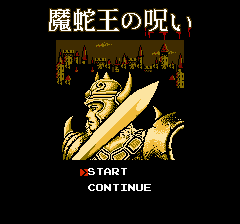 アスピック 魔蛇王の呪い-0001.png